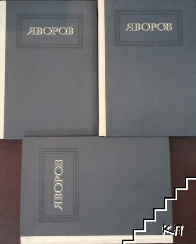 Съчинения в три тома. Том 1-3