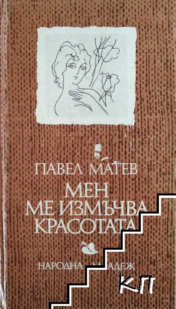 Мен ме измъчва красотата