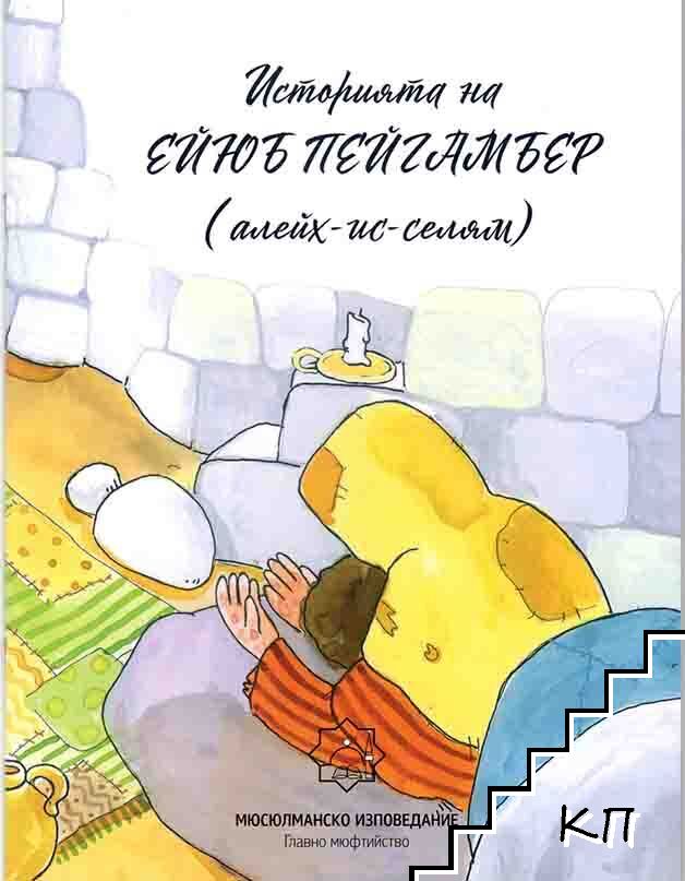 Историята на Ейюб Пейгамбер