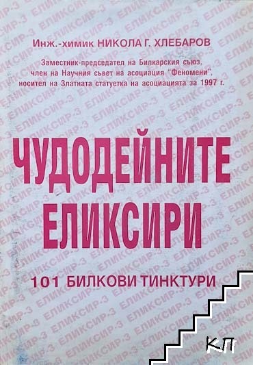 Чудодейните еликсири: 101 билкови тинктури