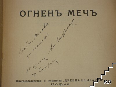 Огненъ мечъ. Книга 1 (Допълнителна снимка 1)