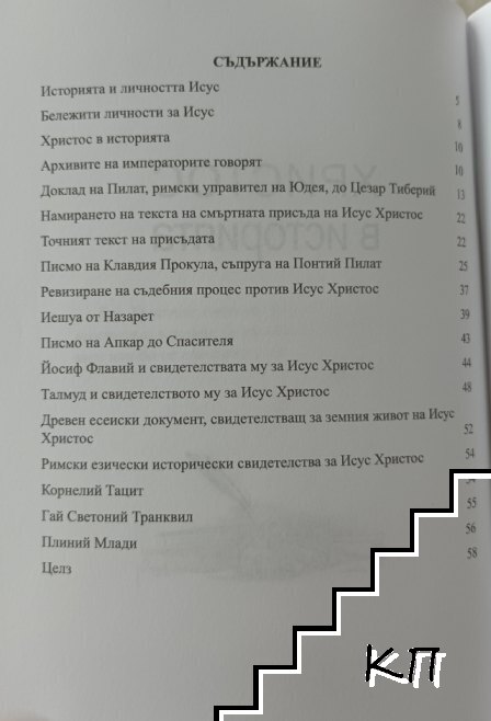 Христос в историята (Допълнителна снимка 1)