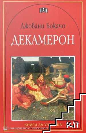 Декамерон