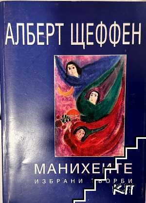 Манихеите