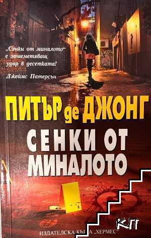 Сенки от миналото