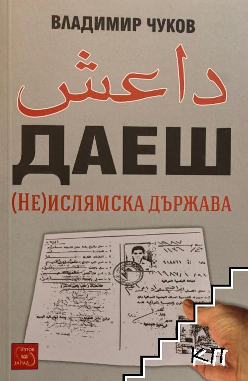 ДАЕШ. (Не)ислямска държава