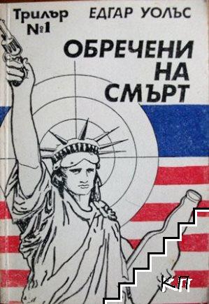 Обречени на смърт