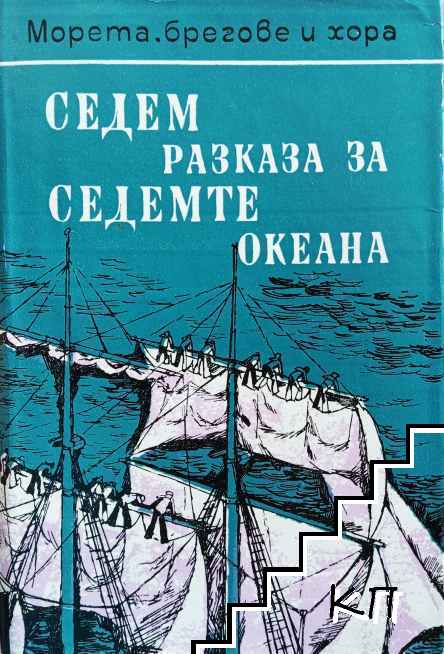 Седем разказа за седемте океана