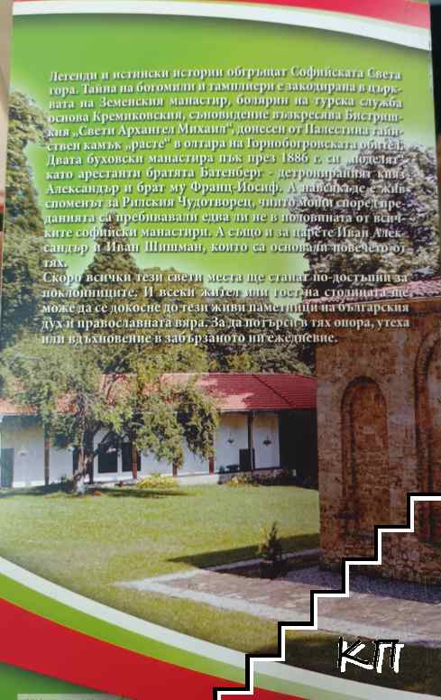 Света гора Софийска (Допълнителна снимка 1)