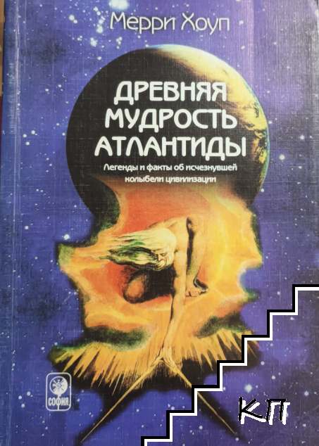 Древняя мудрость Атлантиды Древняя мудрость Атлантиды