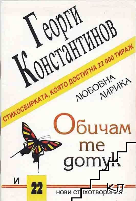 Обичам те дотук