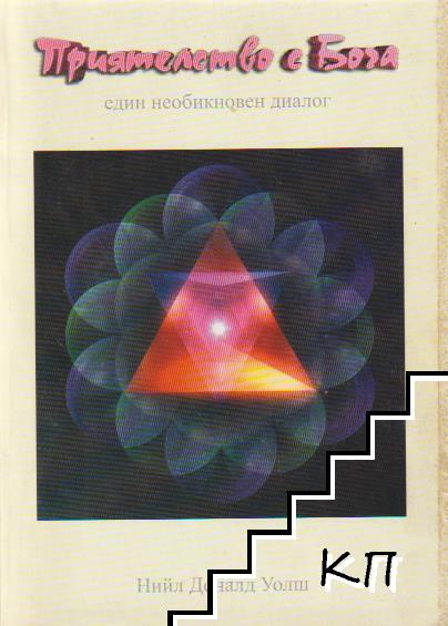 Приятелство с Бога
