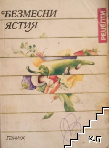 Безмесни ястия