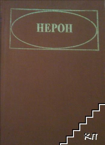 Нерон