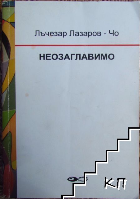 Неозаглавимо