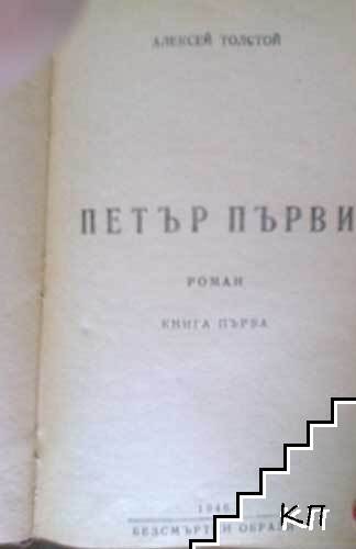 Петър Първи. Том 1-2 (Допълнителна снимка 1)