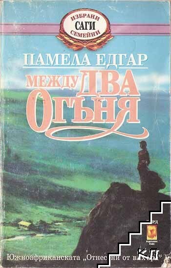 Между два огъня