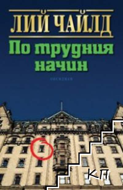По трудния начин