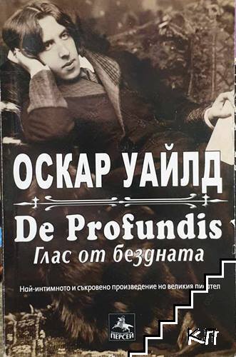 De Profundis / Глас от бездната