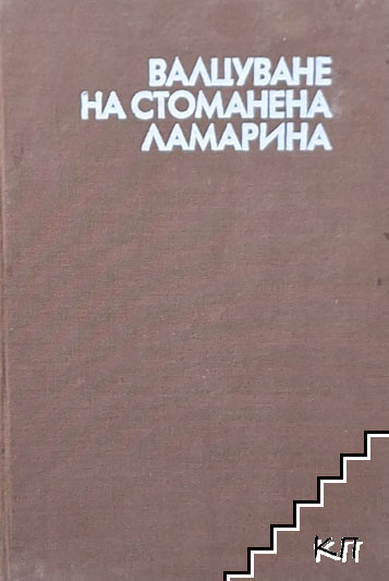 Валцуване на стоманена ламарина