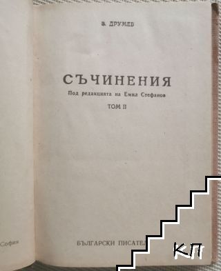 Съчинения. Том 2 - снимка 1
