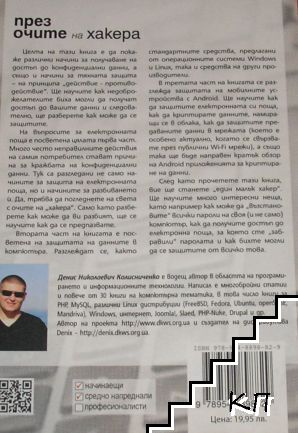 През очите на хакера (Допълнителна снимка 1)