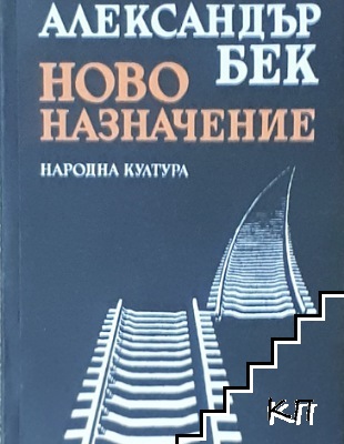 Ново назначение