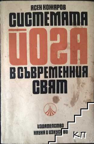 Системата йога в съвременния свят