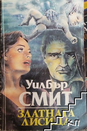 Златната лисица