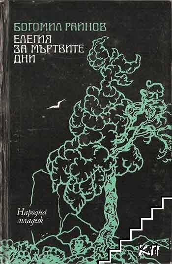 Елегия за мъртвите дни