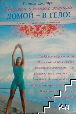 Домой - в тело!