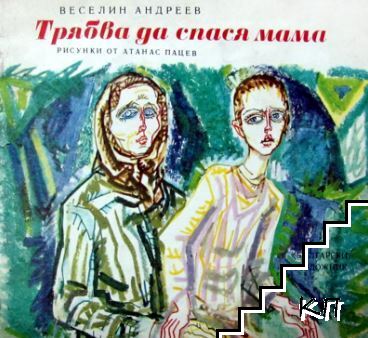 Трябва да спася мама