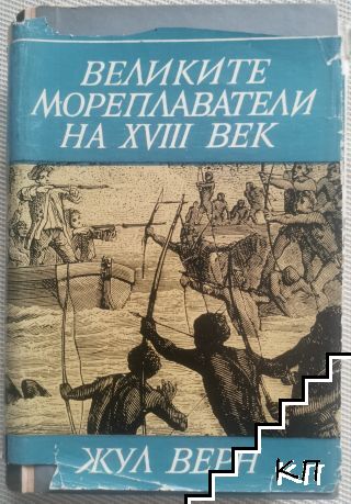 Великите мореплаватели на XVIII век