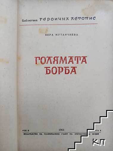 Голямата борба. Книга 8 - снимка 2