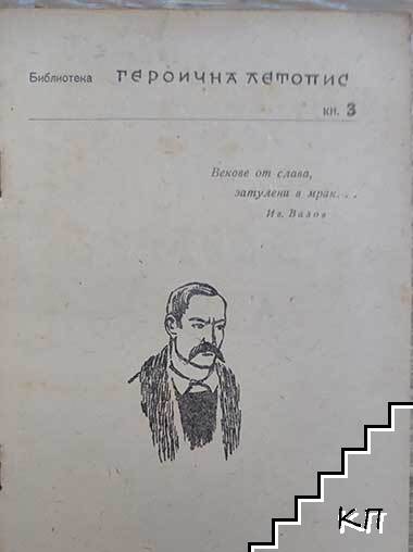 Велчова завера. Книга 3 (Допълнителна снимка 1)