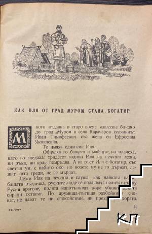 Руски богатири (Допълнителна снимка 1)