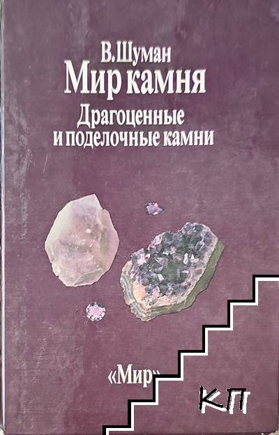 Мир камня. Том 1-2 (Допълнителна снимка 1)