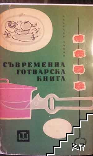 Съвременна готварска книга