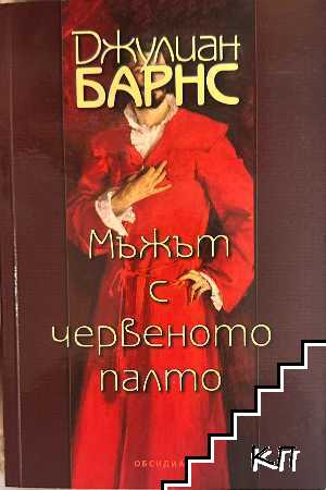 Мъжът с червеното палто