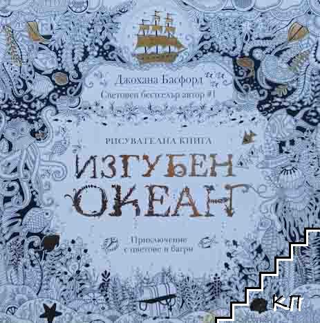 Изгубен океан