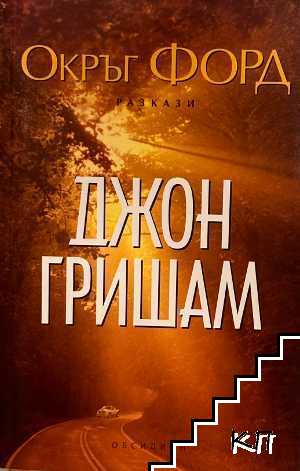Окръг Форд