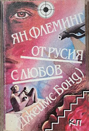 От Русия с любов (Джеймс Бонд)