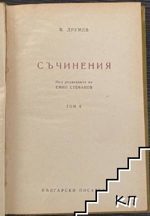 Съчинения. Том 2 (Допълнителна снимка 1)