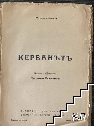 Керванътъ (Допълнителна снимка 1)