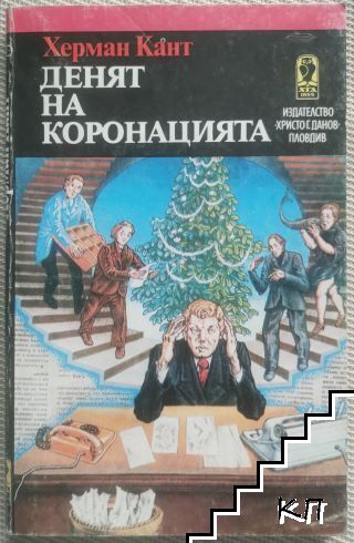 Денят на коронацията
