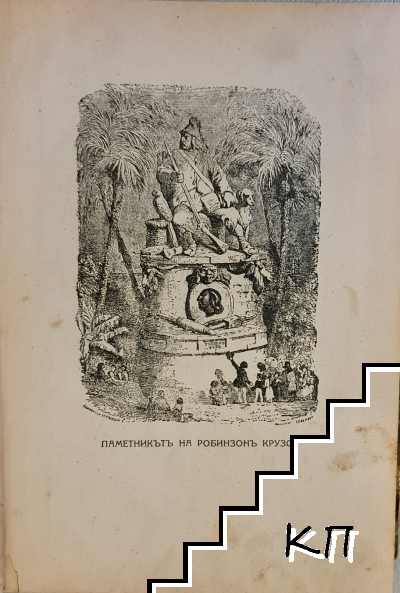Робинзонъ Крузо (Допълнителна снимка 1)