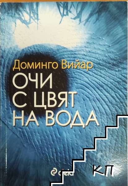 Очи с цвят на вода