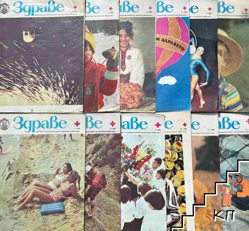 Здраве. Бр. 1-12 / 1983 (Допълнителна снимка 1)