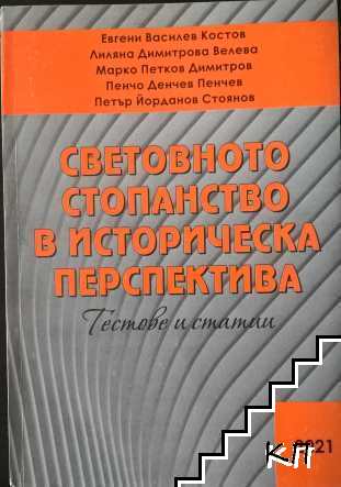 Световното стопанство в историческа перспектива