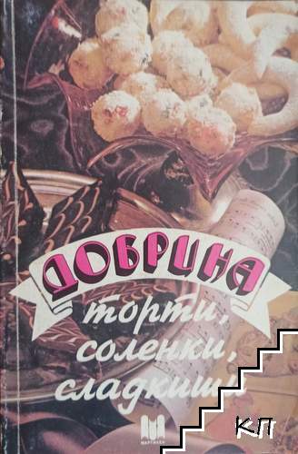 Добрина - торти, соленки, сладкиши